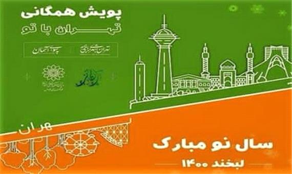 پویش مجازی «تهران با تو» تا پایان فروردین ادامه دارد