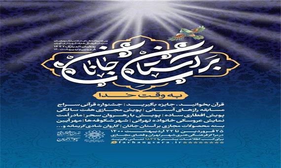 «بر آستان جانان»؛ 29 عنوان برنامه به مناسبت ماه مبارک رمضان