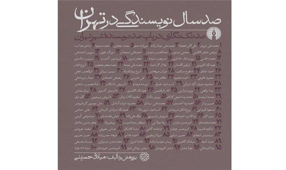 «صد سال نویسندگی در تهران» منتشر شد