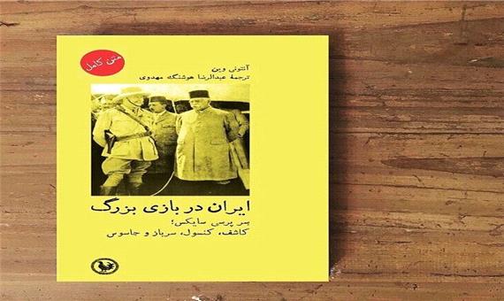 «ایران در بازی بزرگ»؛ روایت حضور سِر پِرسی سایکس در ایران