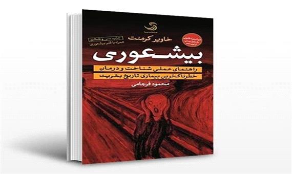 چرا ایرانی‌ها از کتاب «بیشعوری» استقبال کردند؟