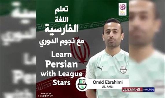 آموزش اصطلاحات فوتبال توسط لژیونر ایرانی