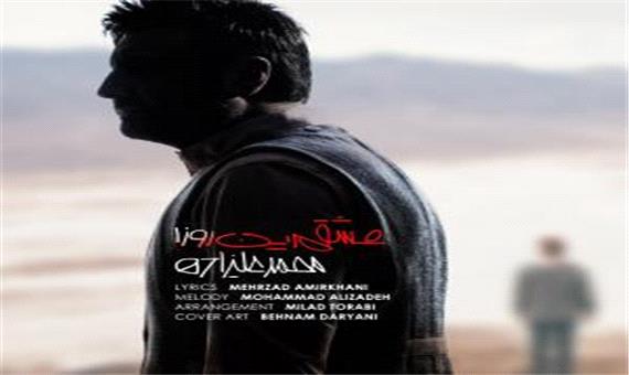 آهنگ شنیدنی «عشقم این روزا» از محمد علیزاده را بشنویم