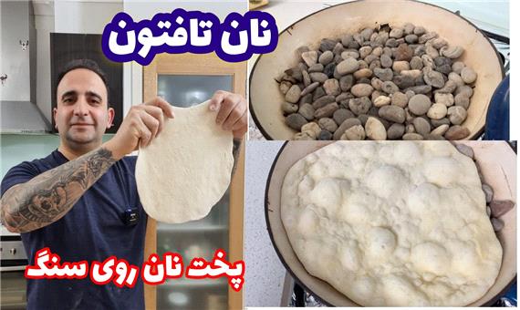 آموزش جالب «نان تافتون سنگی» در خانه به روش جواد جوادی