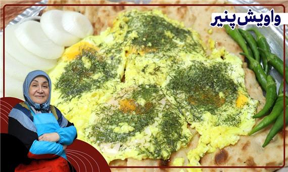 روش تهیه «واویش پنیر» صبحانه خوشمزه و معروف ایرانی
