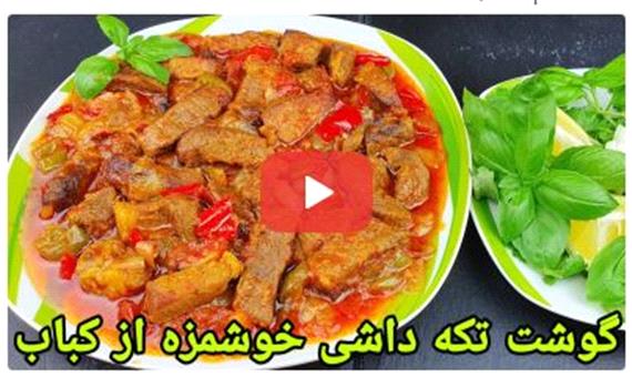 طبخ خوراک گوشت در فر به سبک سرآشپز افغانستانی
