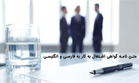 7 متن نامه گواهی اشتغال به کار به فارسی و انگلیسی
