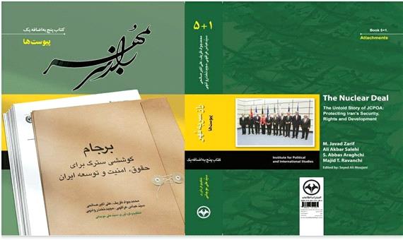 تازه های نشر/ گزارش مذاکرات هسته‌ای در قالب 5 جلد کتاب منتشر شد