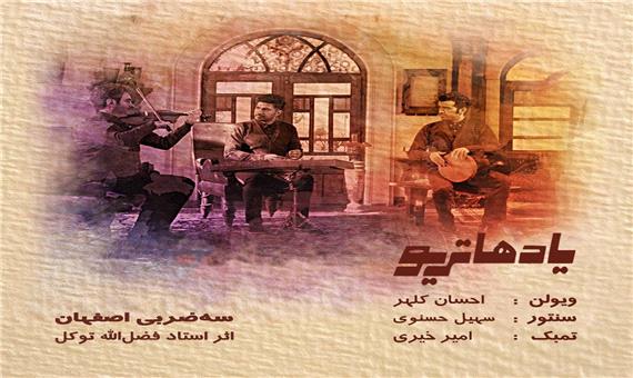 ویدئوی سه ضربی اصفهان اثری از یادها تریو