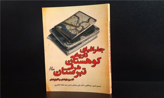 کتاب جغرافیای تاریخی کوهستان شرقی تبرستان منتشر شد