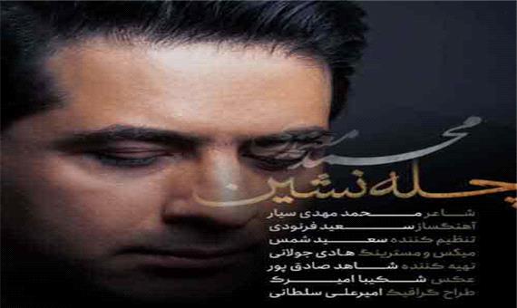 آهنگ جدید/ «چله نشین» با صدای محمد معتمدی منتشر شد