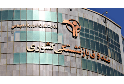 معاون توسعه مدیریت و منابع صندوق بازنشستگی کشور:  نوبت هشتم وام ضروری بازنشستگان کشوری امروز پرداخت می شود