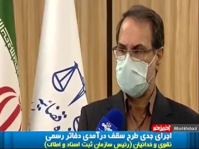 اجرای جدی طرح سقف درآمد دفاتر رسمی