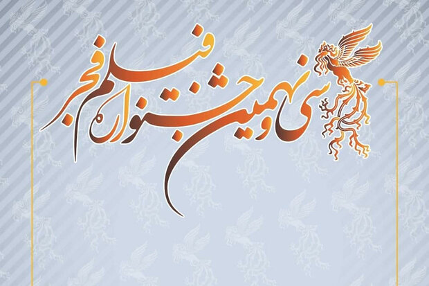 خبری متفاوت از برگزاری بخش مردمی جشنواره فیلم فجر؛ تصمیم چیست؟
