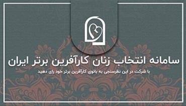 آغاز هشتمین دور انتخاب زنان کارآفرین برتر با آرای مردمی به نام مبارک حضرت زهرا (س)