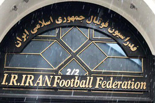 مجمع فدراسیون فوتبال به‌صورت زنده پخش می‌شود