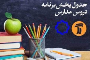 جدول پخش مدرسه تلویزیونی پنجشنبه ۱۴ اسفند در تمام مقاطع تحصیلی
