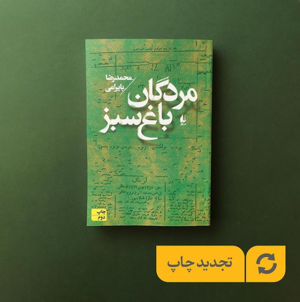 معرفی رمان تاریخی- اجتماعی «مردگان باغ سبز»