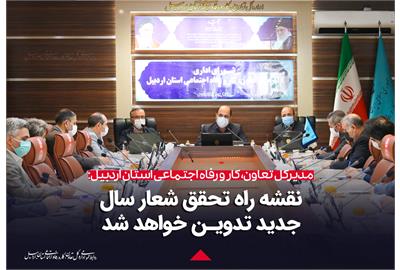 مدیرکل تعاون، کار و رفاه اجتماعی اردبیل: نقشه راه تحقق شعار سال تدوین خواهد شد