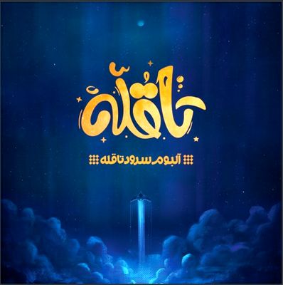 درباره یک آلبوم با مضمون سرود/ «تا قله» اثری قابل دفاع است