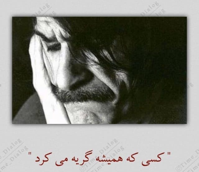 "این اشک ها خونبهای عمر رفته من است..." از حسین پناهی