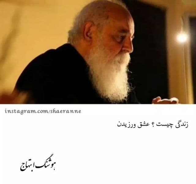 "زندگی چیست؟ عشق ورزیدن"؛ شعر خوانی زیبایی از استاد ابتهاج
