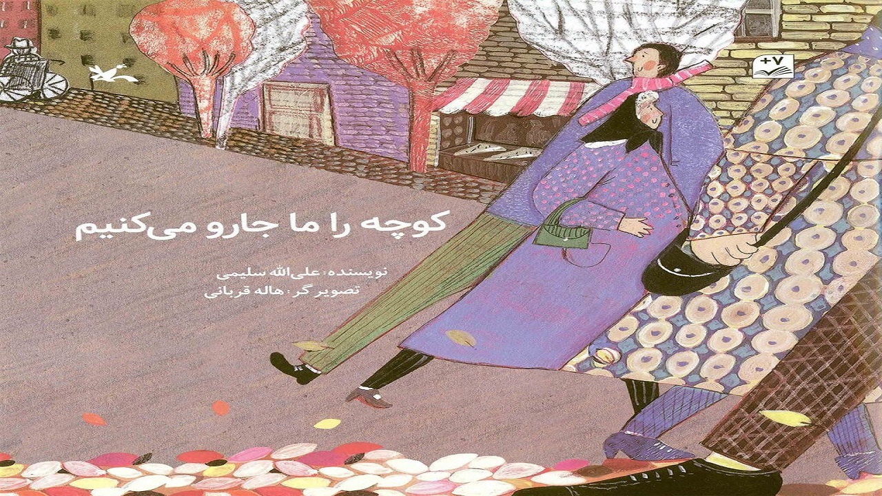 «کوچه را ما جارو می‌کنیم» روایتگر یک رفتگر بیمار
