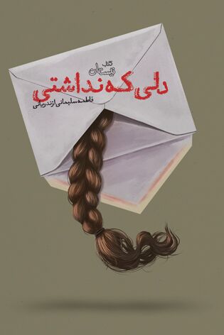 «دلی که نداشتی»؛ جستجوی معنای تازه زندگی پس از طلاق