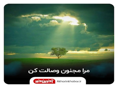 مناجات؛ مرا مجنون وصالت کن