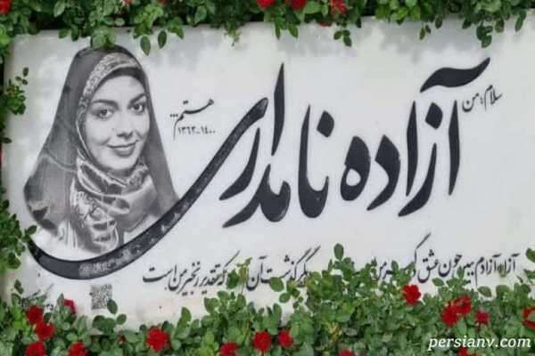 تصاویری دیده نشده از مراسم چهلم آزاده نامداری مجری مرحوم