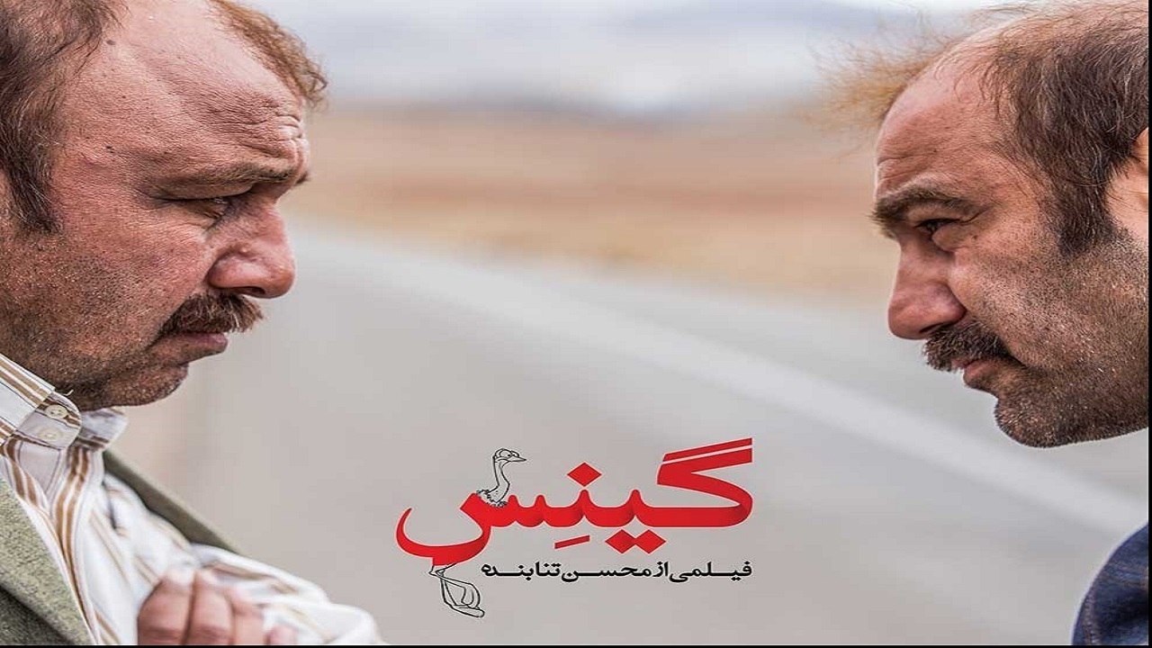 پخش فیلم سینمایی «گینس» با هنرمندی عطاران و تنابنده از شبکه آی فیلم