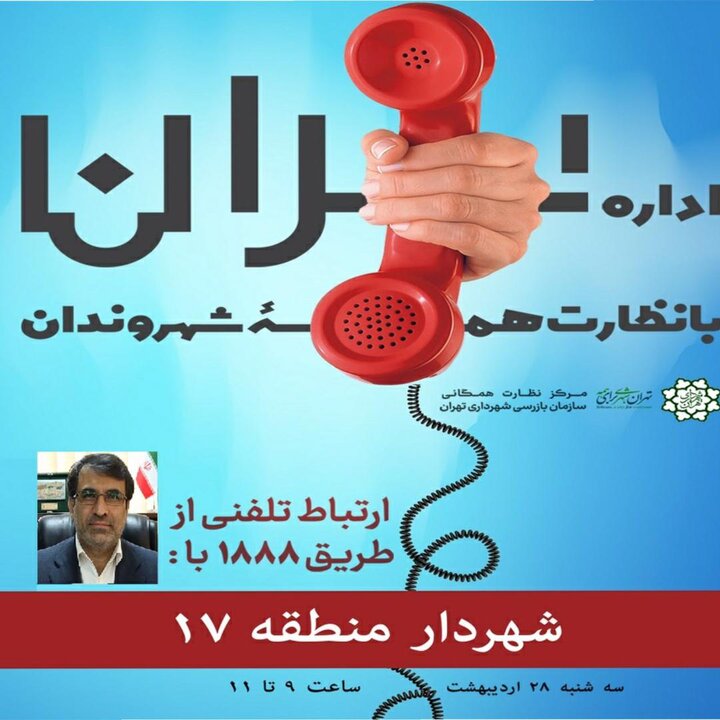 ارتباط مستقیم شهروندان با شهردار منطقه ۱۷