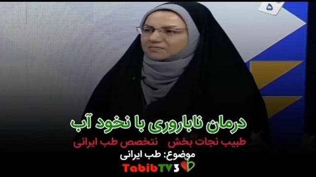 درمان ناباروری با نخودآب