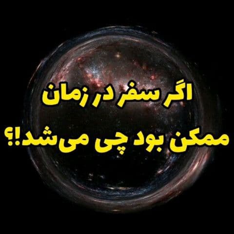 اگر سفر در زمان ممکن بود چی می‌شد؟