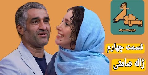 حرف حسابی از «ژاله صامتی» که باید شنید