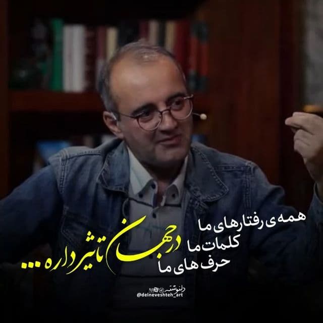 همه رفتارهای ما کلمات ما، حرف های ما در جهان تاثیر داره...