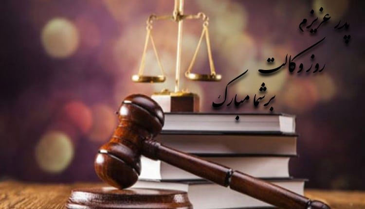 تبریک روز وکیل به پدر؛ ۱۲ متن و پیام ویژه برای پدران وکیل
