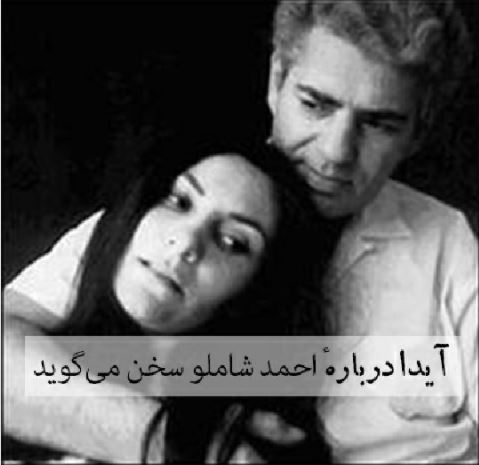 آیدا از احمد شاملو سخن می‌گوید