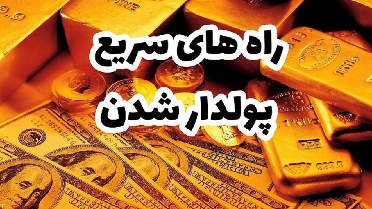 چگونه ثروتمند شویم؟