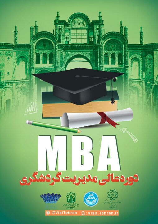 نخستین دوره آموزش عالی مدیریت گردشگری در شهرداری تهران به پایان رسید