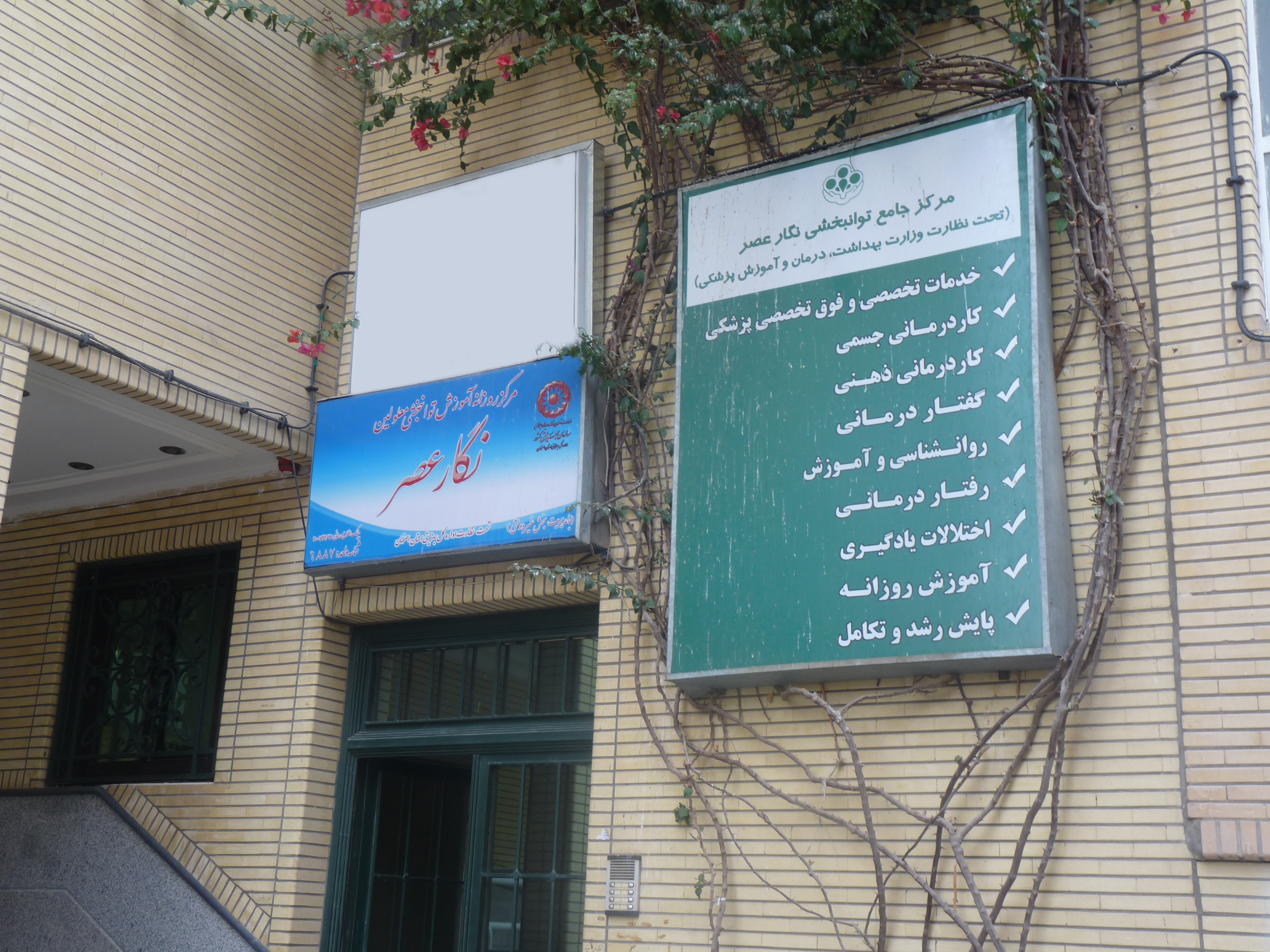 مرکز جامع توانبخشی « نگارعصر » ؛ نگارگر فردایی روشن تر برای کودکان دیار گلاب و قالیچه