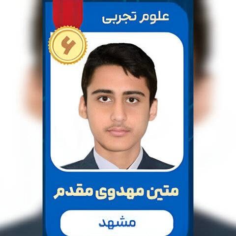 رتبه ۶ علوم تجربی: توانم را برای خدمت به کشور می‌گذارم
