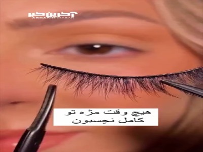 آموزش صحیح نصب مژه