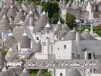 خانه های منحصر به فرد« ترولی» در ایتالیا