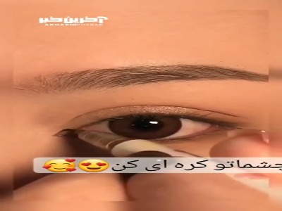 این مدلی، چشماتو شبیه کره ای‌ها کن!