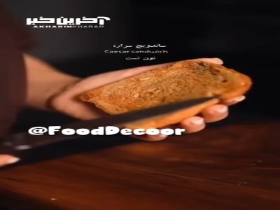 ساندویچ سزار خوشمزه،یک لقمه پر از عشق