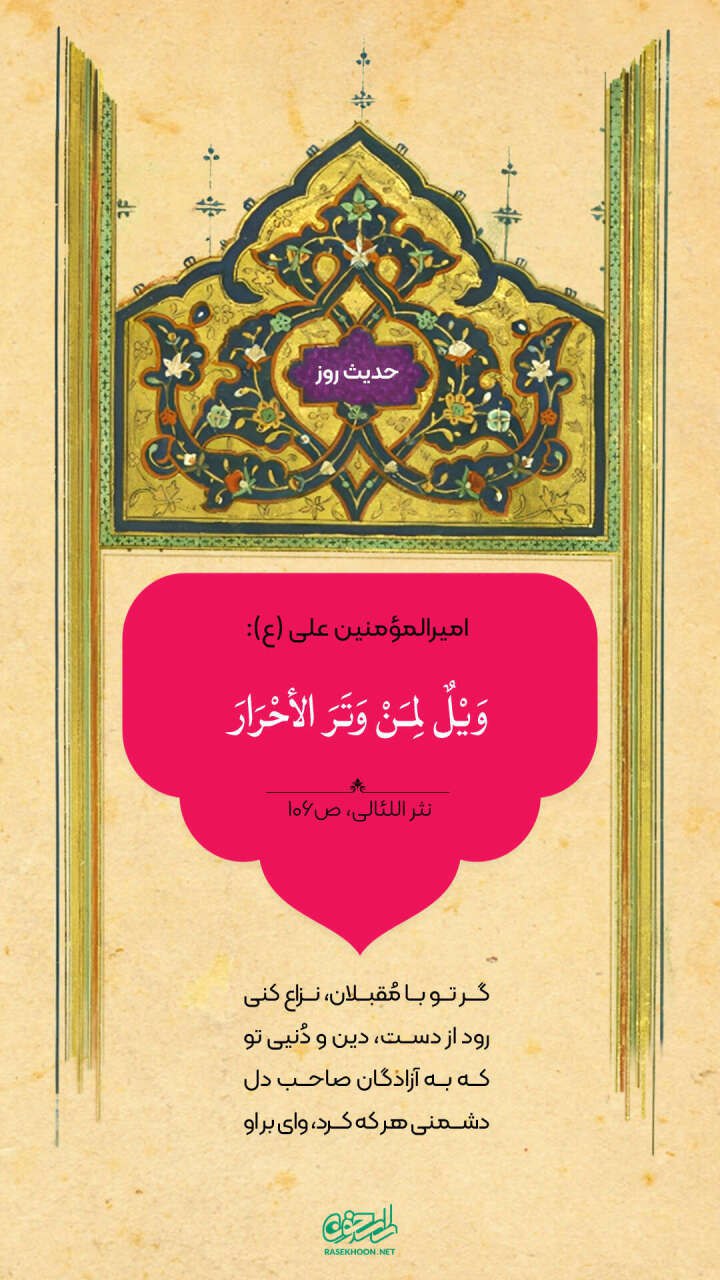حکمت/ ستم در حق آزادگان