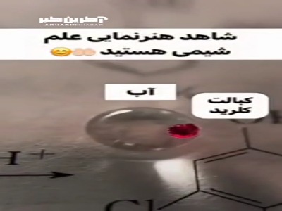 هنرنمایی علم شیمی!