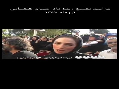 ویدیو قدیمی از مراسم تشییع پیکر خسرو شکیبایی