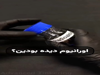 نمایش تشعشعات اورانیوم در محفظه شیشه‌ای